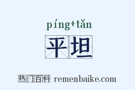 平坦是什么意思的图片